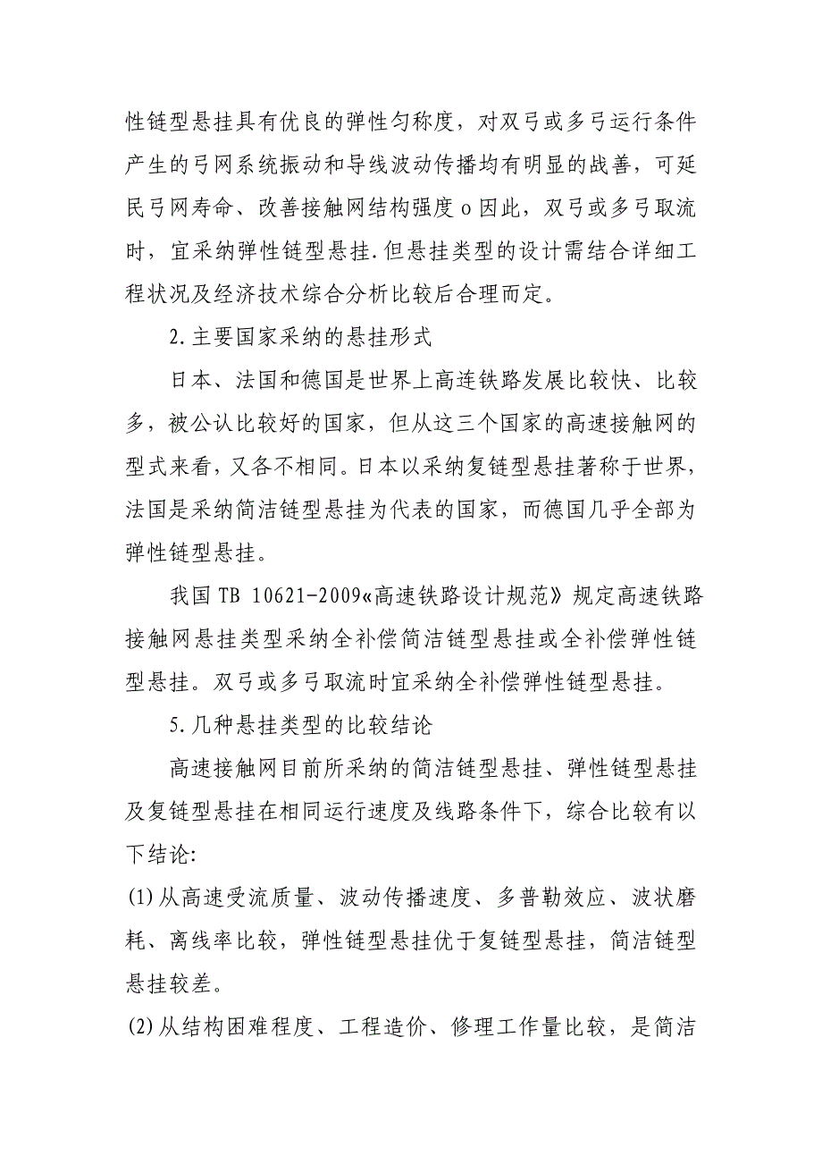 高铁牵引供电系统供电方式及接触网悬挂、高铁接触网检测、监测资料_第4页