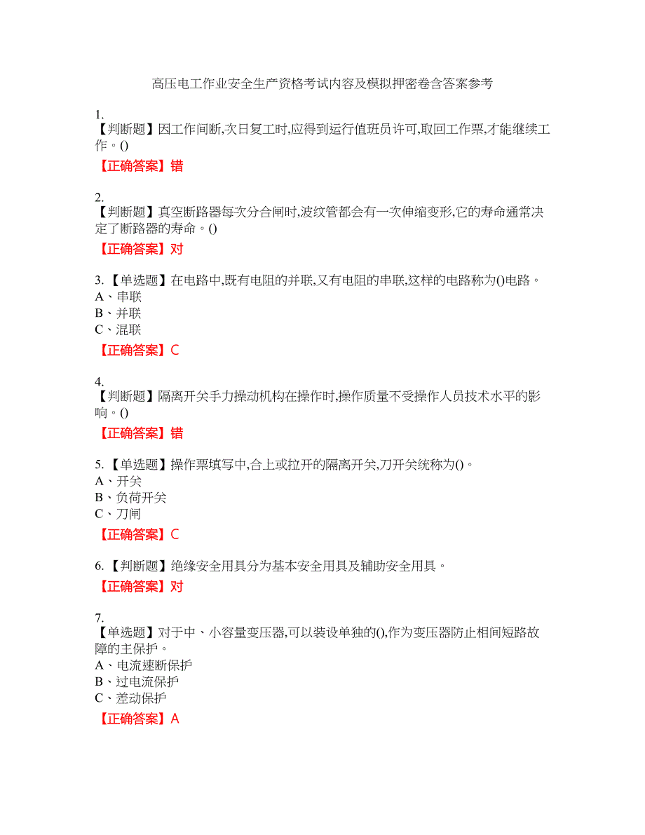 高压电工作业安全生产资格考试内容及模拟押密卷含答案参考42_第1页