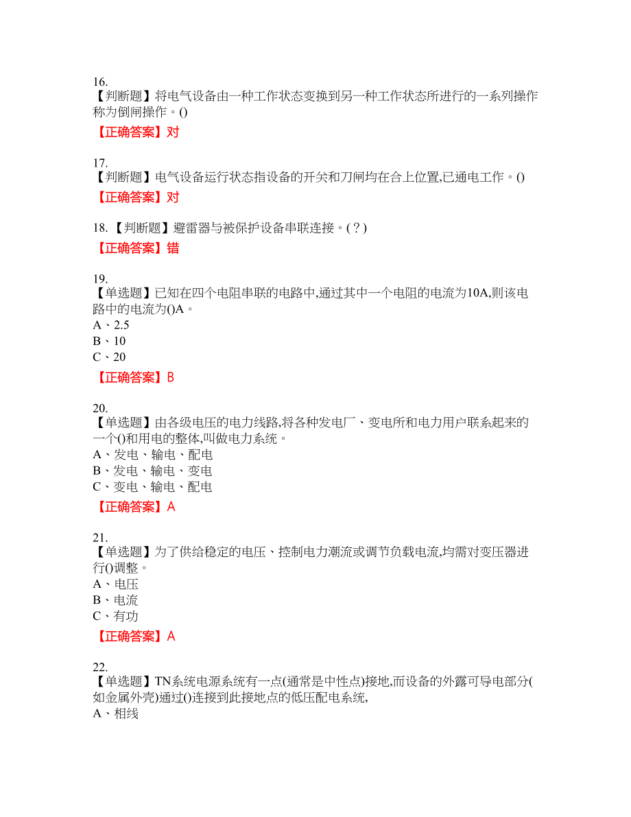 高压电工作业安全生产资格考试内容及模拟押密卷含答案参考42_第3页