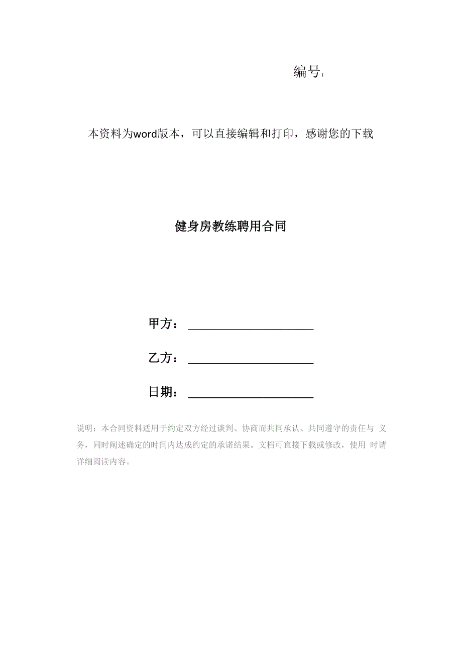 健身房教练聘用合同_第1页