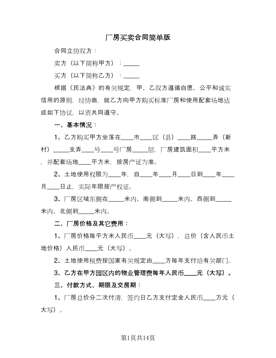 厂房买卖合同简单版（4篇）.doc_第1页