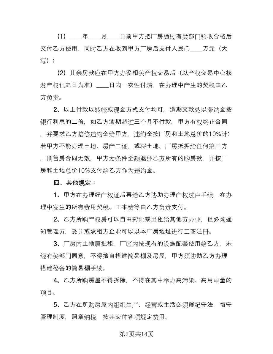 厂房买卖合同简单版（4篇）.doc_第2页