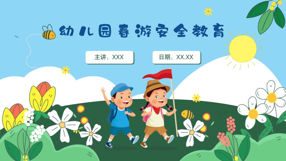 幼儿园春游踏青安全教育PPT课件（带内容）_第1页