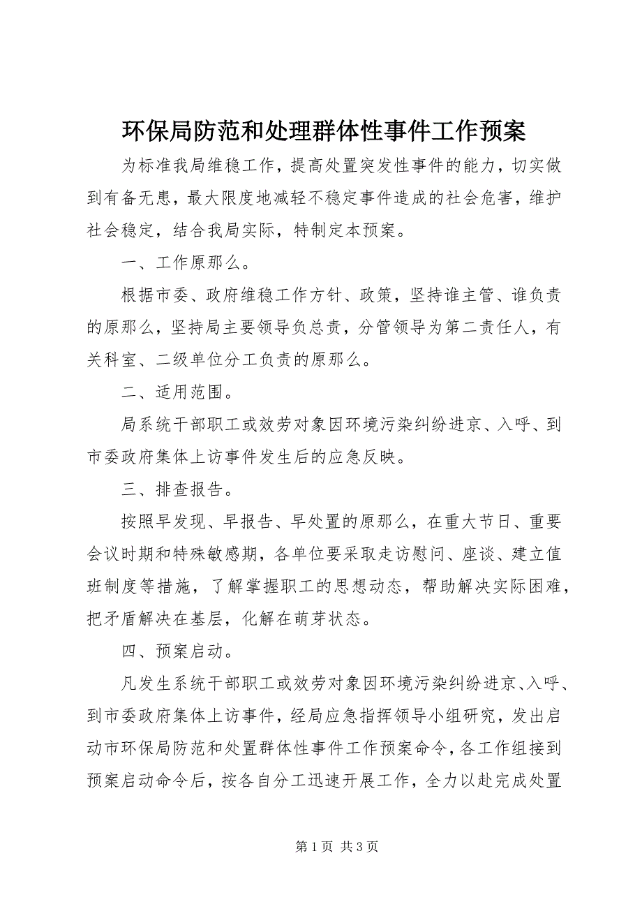 2023年环保局防范和处理群体性事件工作预案.docx_第1页