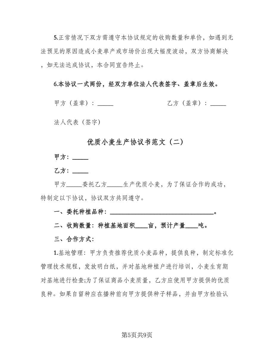 优质小麦生产协议书范文（3篇）.doc_第5页