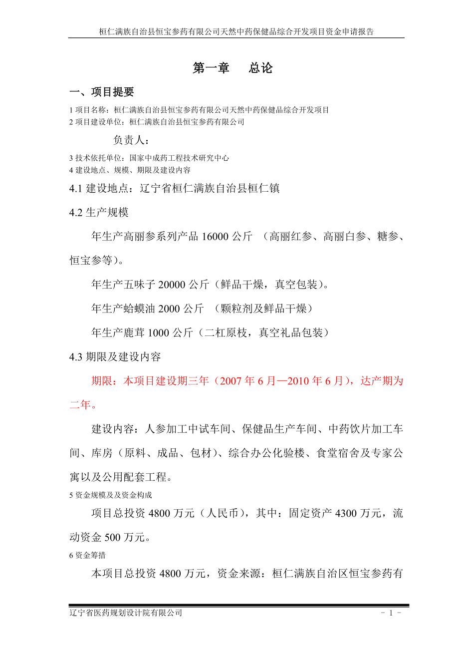 天然中药保健品综合开发项目资金可行性计划书.doc_第1页