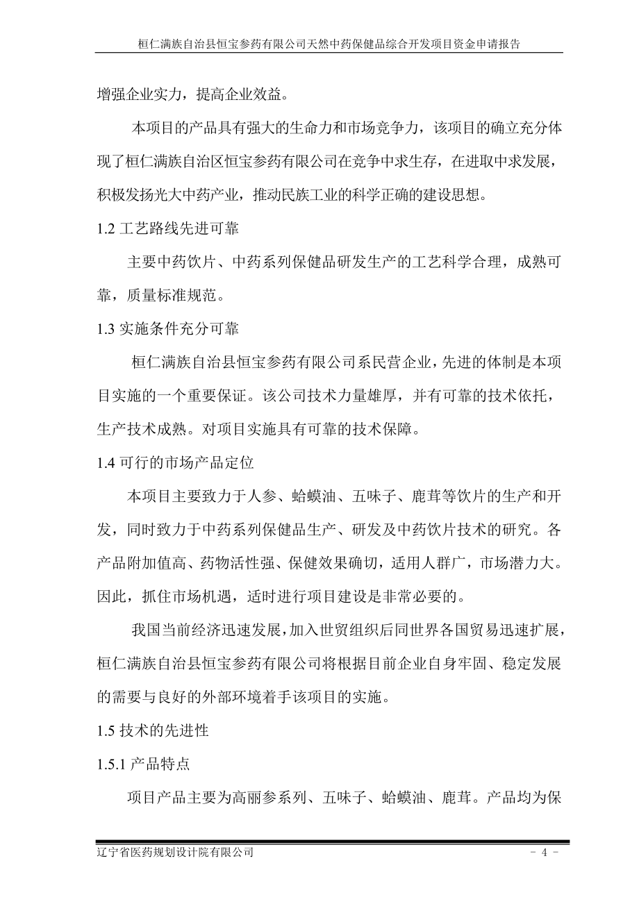 天然中药保健品综合开发项目资金可行性计划书.doc_第4页