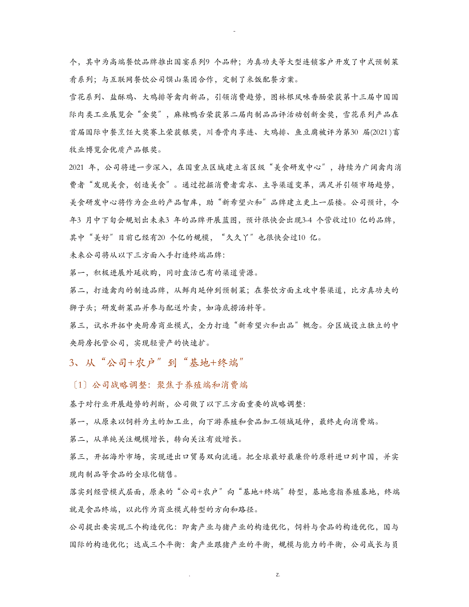 新希望集团案例研究禽业龙头进军生猪农牧食品巨头启航_第3页