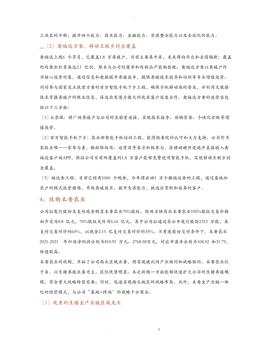 新希望集团案例研究禽业龙头进军生猪农牧食品巨头启航_第4页