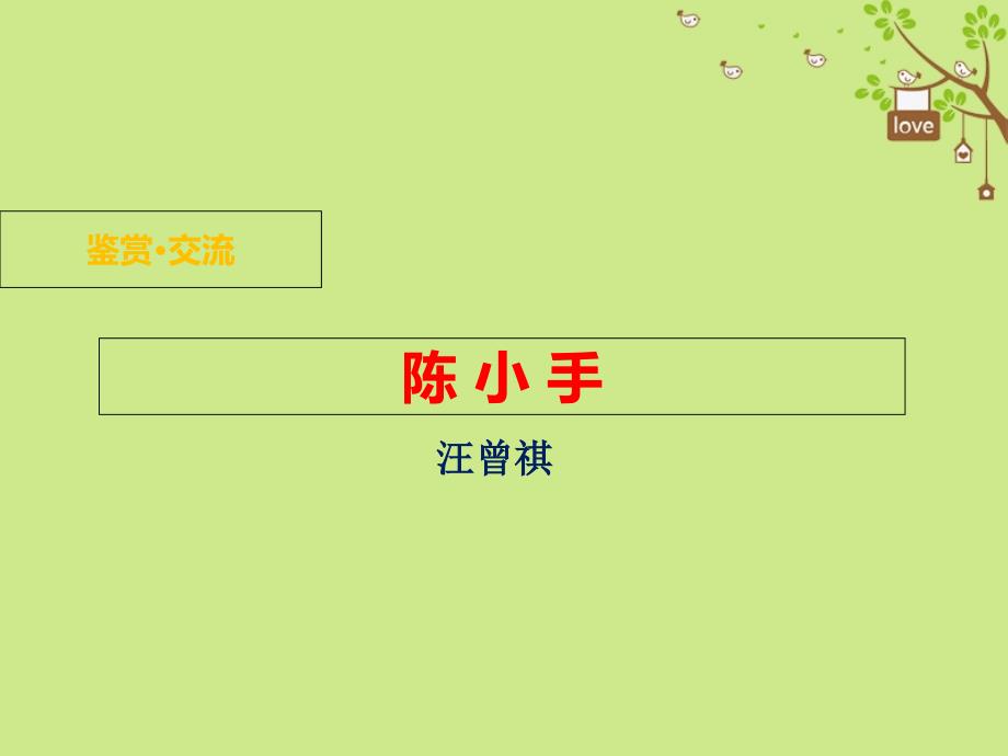 九年级语文下册 第一单元 鉴赏 评论《陈小手》课件 北师大版_第1页