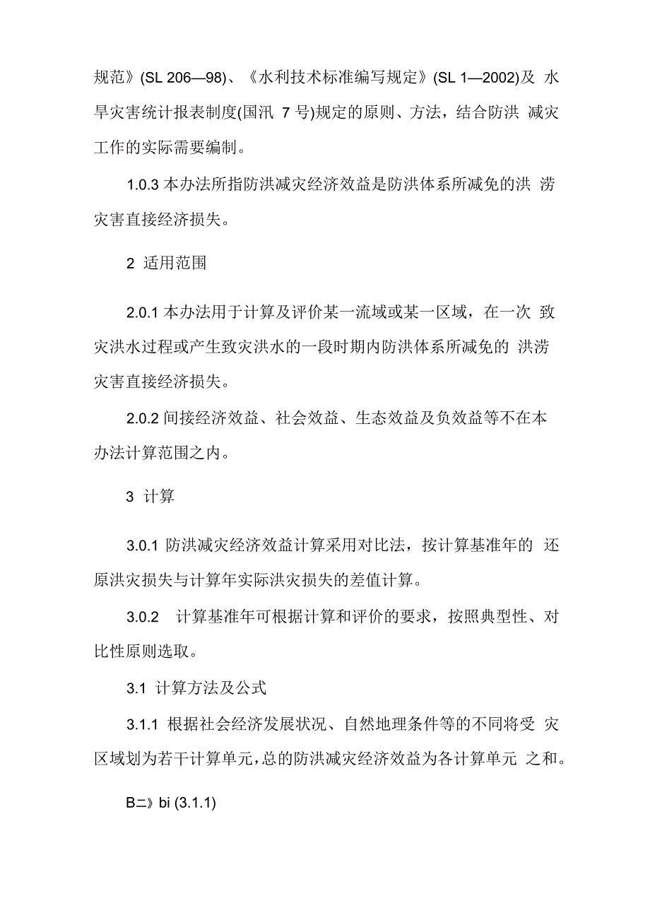 防洪减灾效益总结防汛抢险工作情况_第4页