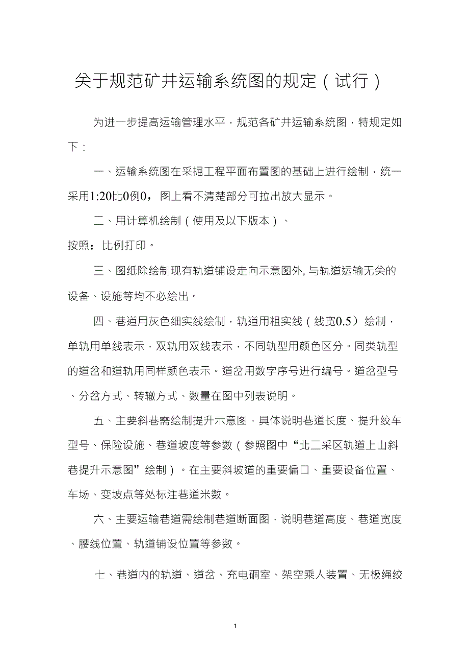 煤矿关于规范矿井运输系统图绘制的规定_第1页