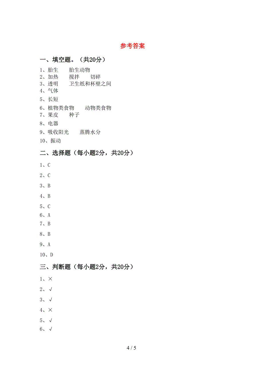 2022年人教版四年级科学上册期中考试卷带答案.doc_第4页