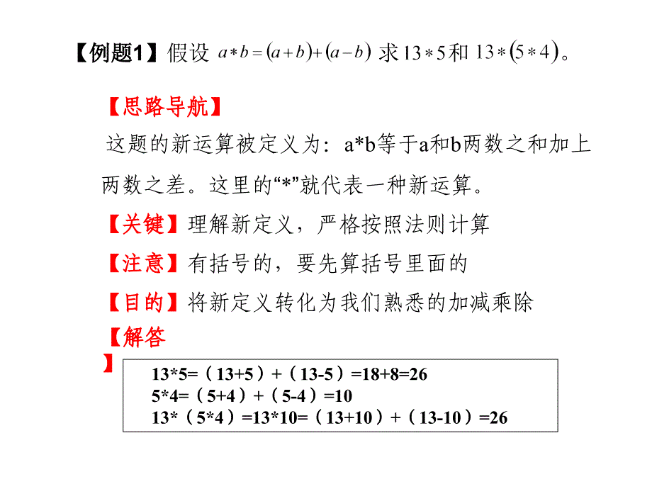 第一讲定义新运算ppt课件_第2页