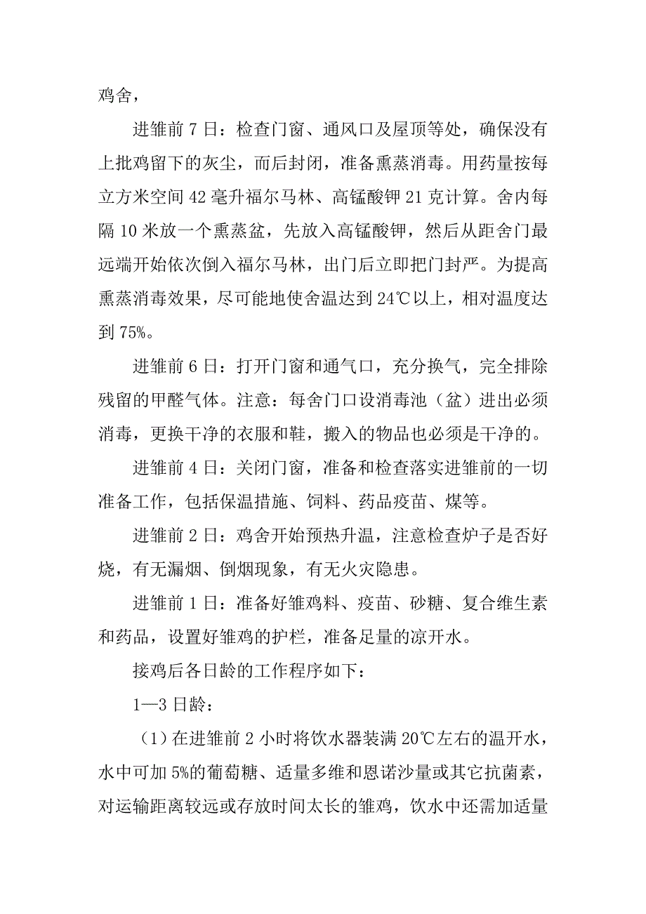 良种肉仔鸡饲养管理工艺流程及生产指标_第2页