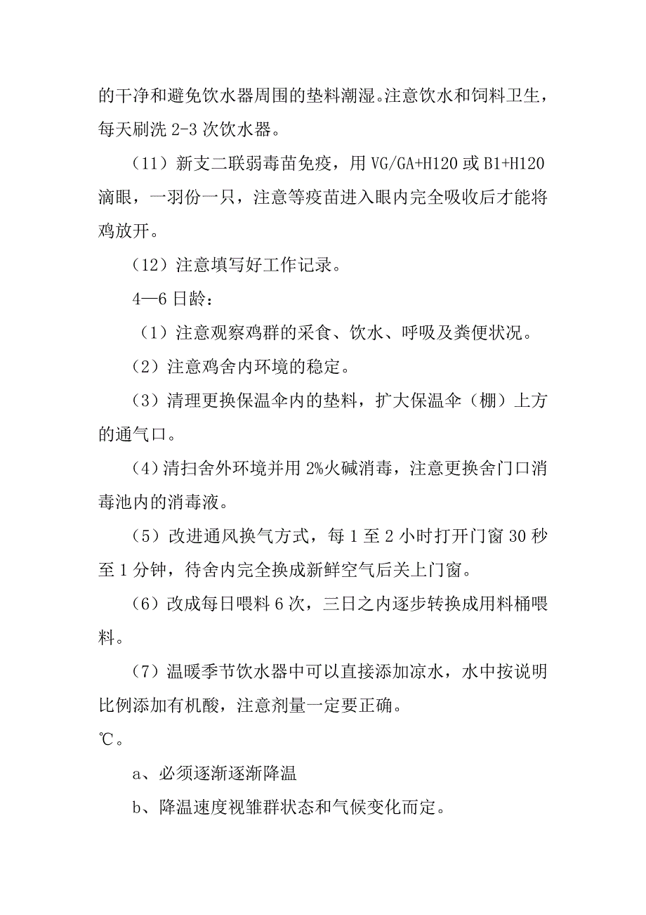 良种肉仔鸡饲养管理工艺流程及生产指标_第4页