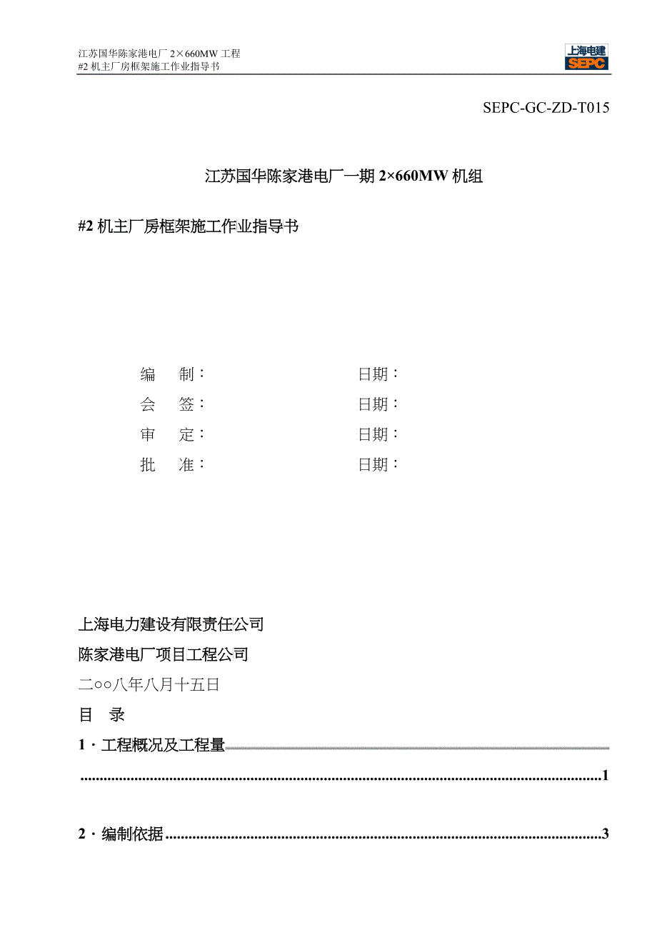 电厂机主厂房框架施工作业指导书_第1页