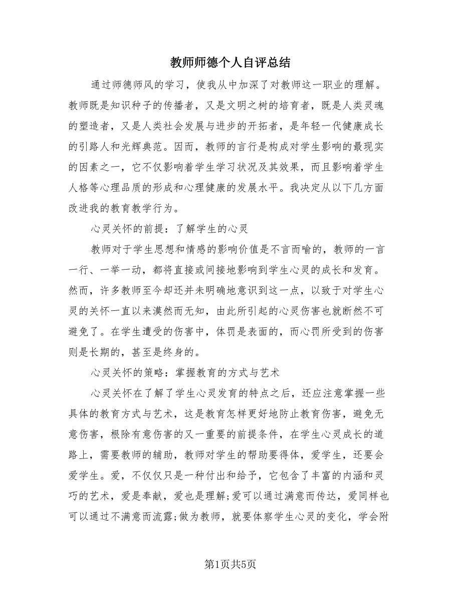 教师师德个人自评总结（2篇）.doc_第1页