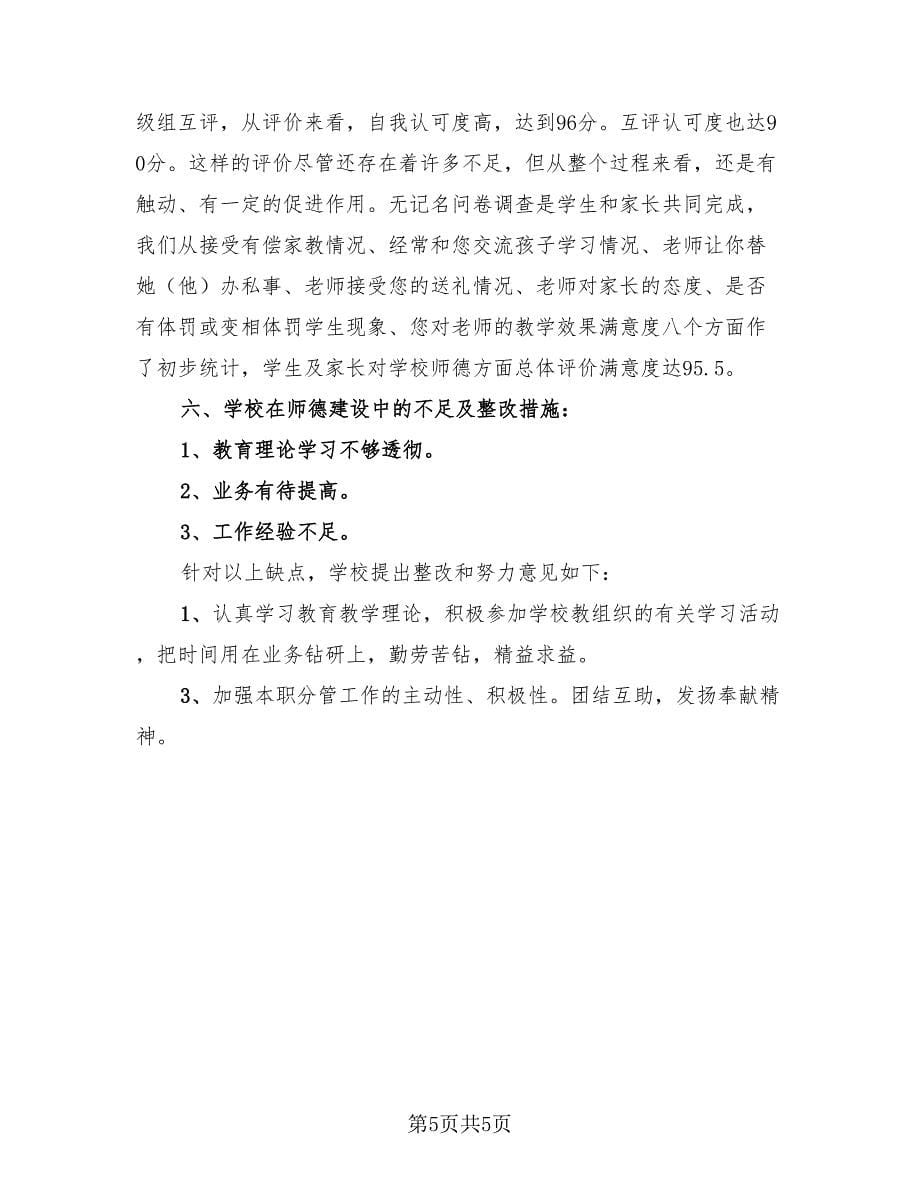 教师师德个人自评总结（2篇）.doc_第5页