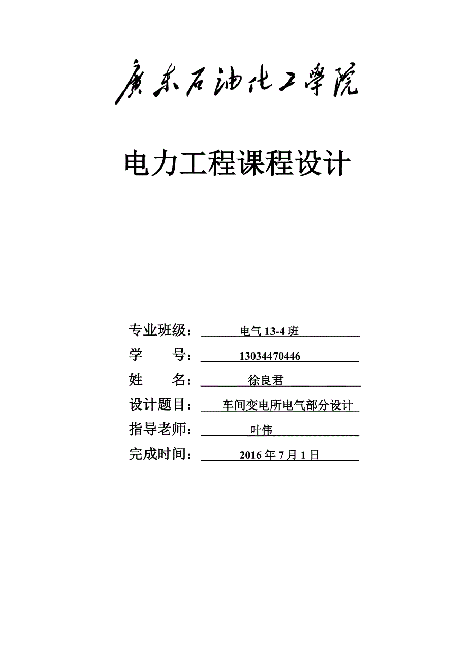 车间变电所电气部分设计电力工程课程设计_第1页