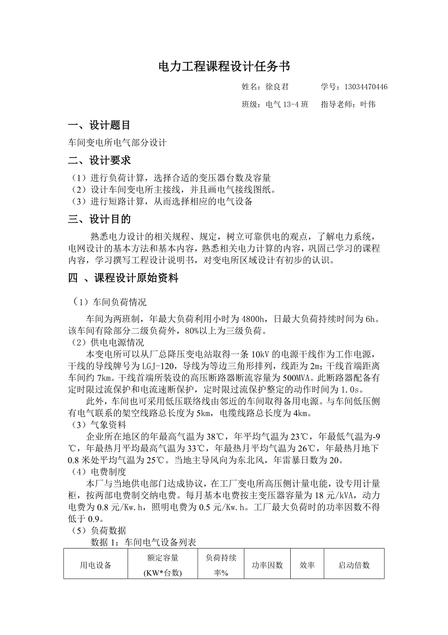 车间变电所电气部分设计电力工程课程设计_第2页