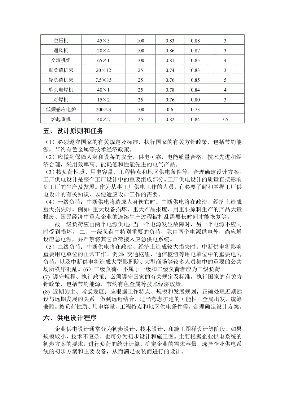 车间变电所电气部分设计电力工程课程设计_第3页