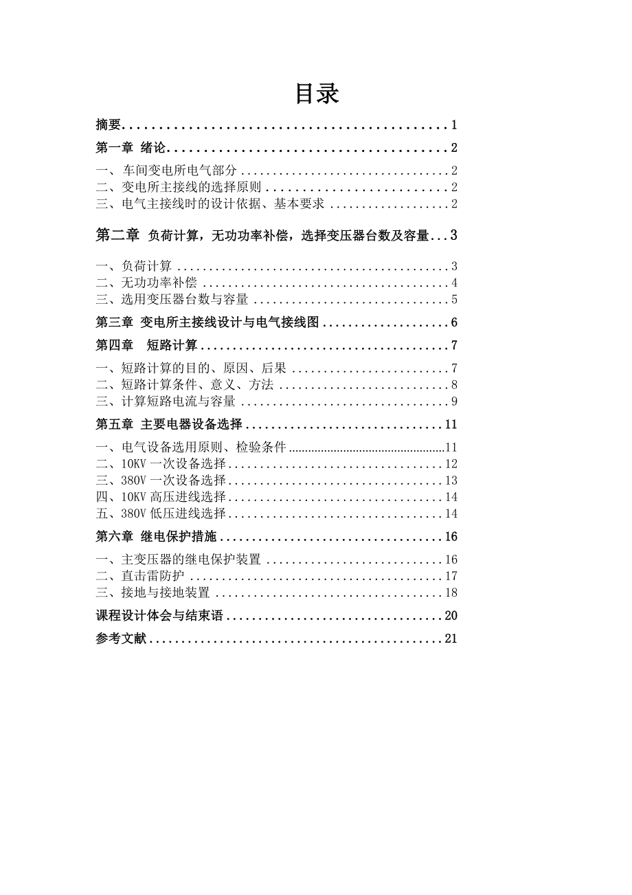 车间变电所电气部分设计电力工程课程设计_第4页