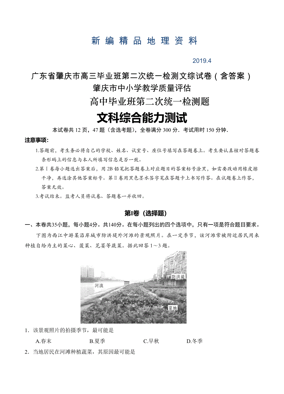 新编广东省肇庆市高三毕业班第二次统一检测文综试卷含答案_第1页