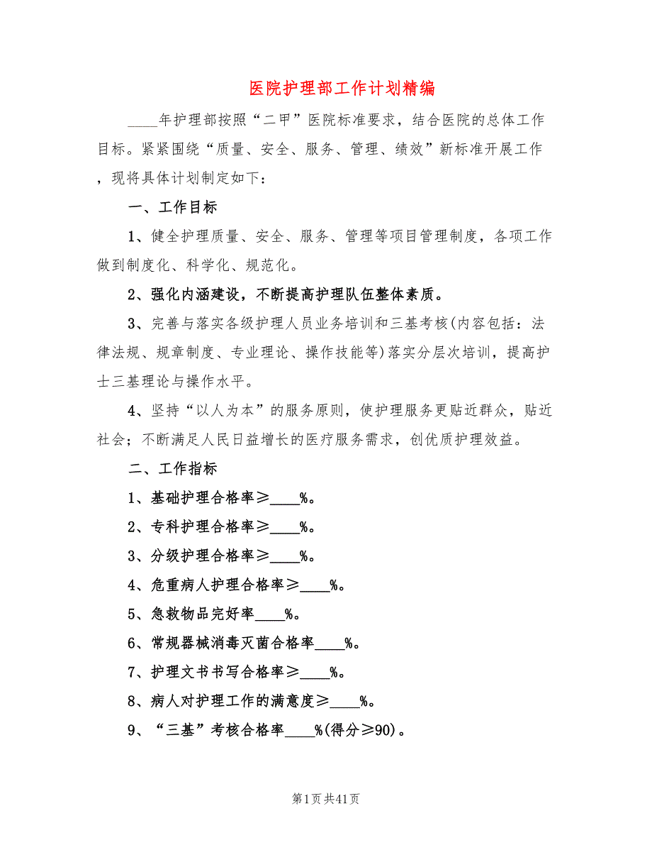 医院护理部工作计划精编(12篇)_第1页