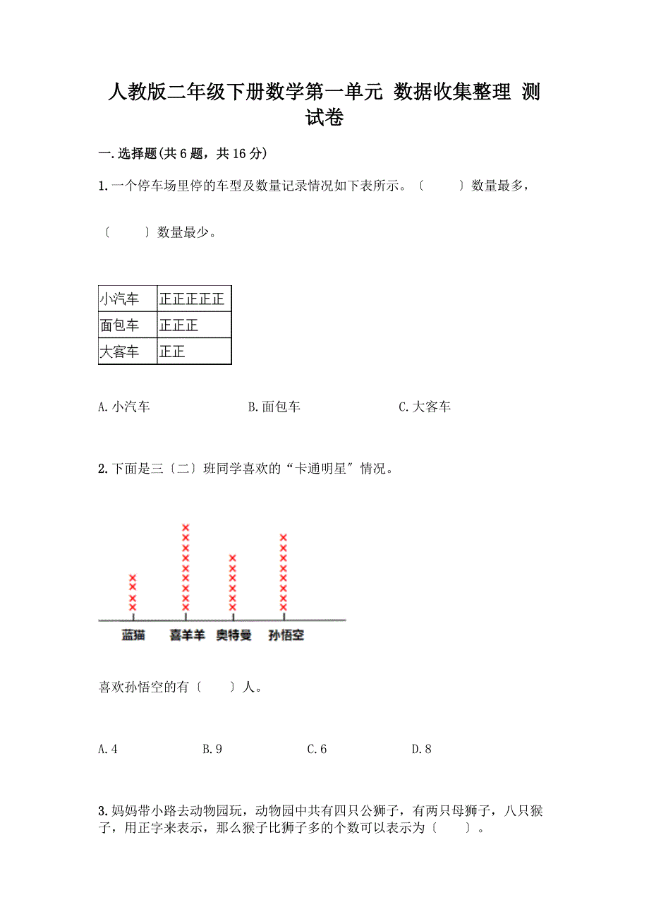 二年级下册数学第一单元-数据收集整理-测试卷(典型题).docx_第1页