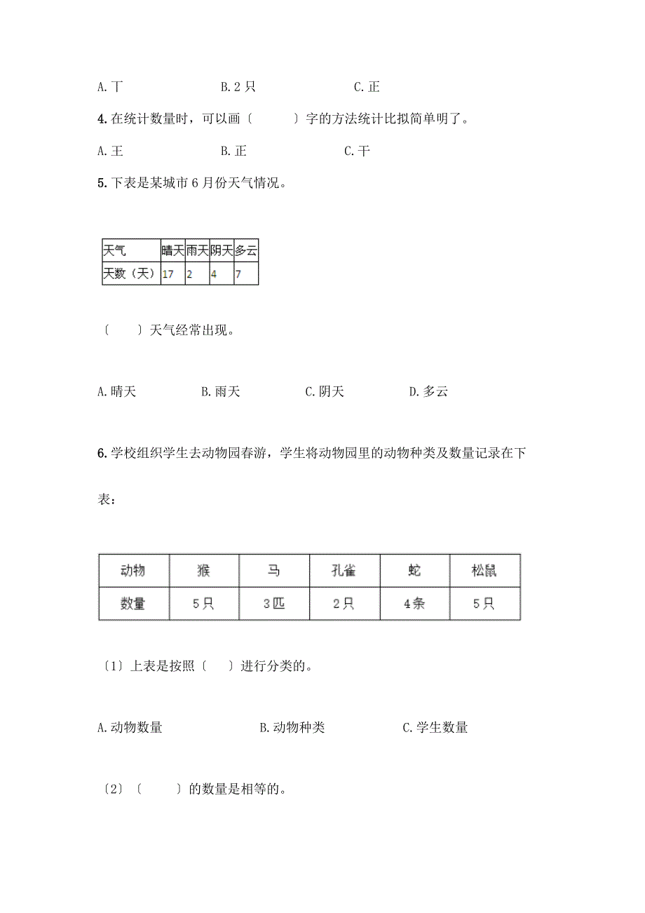 二年级下册数学第一单元-数据收集整理-测试卷(典型题).docx_第2页