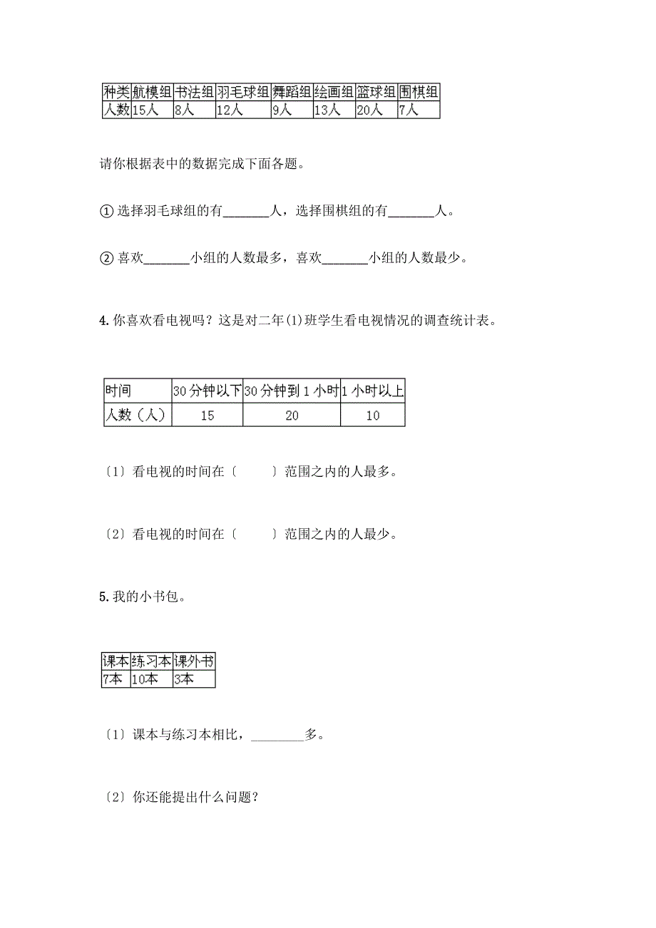 二年级下册数学第一单元-数据收集整理-测试卷(典型题).docx_第5页