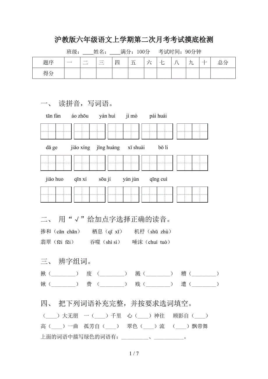 沪教版六年级语文上学期第二次月考考试摸底检测_第1页