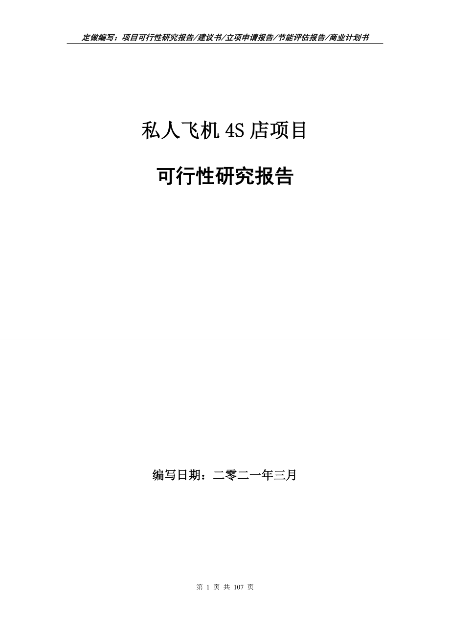 私人飞机4S店项目可行性研究报告写作范本_第1页