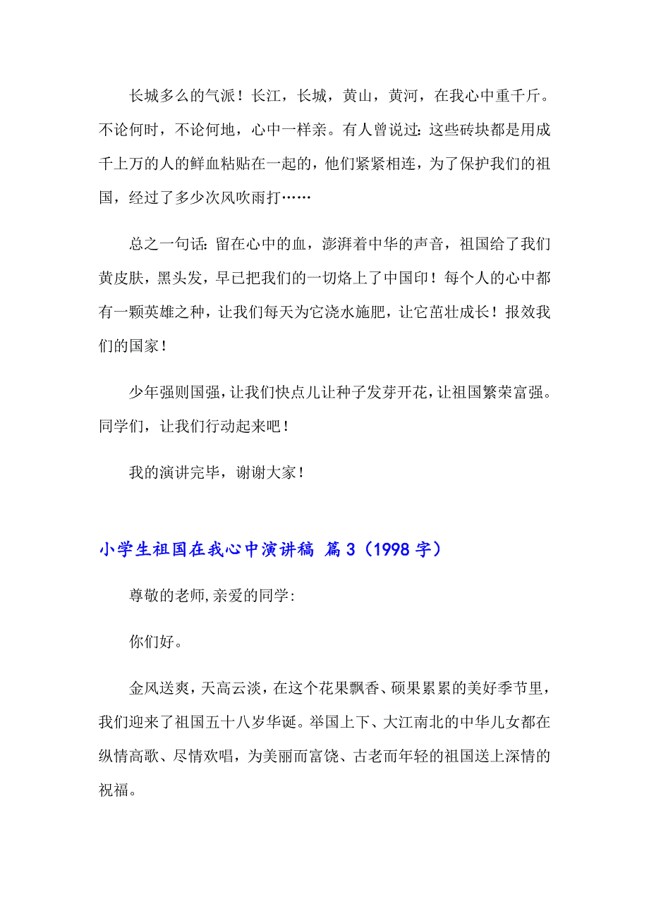 2023年关于小学生祖国在我心中演讲稿4篇_第3页