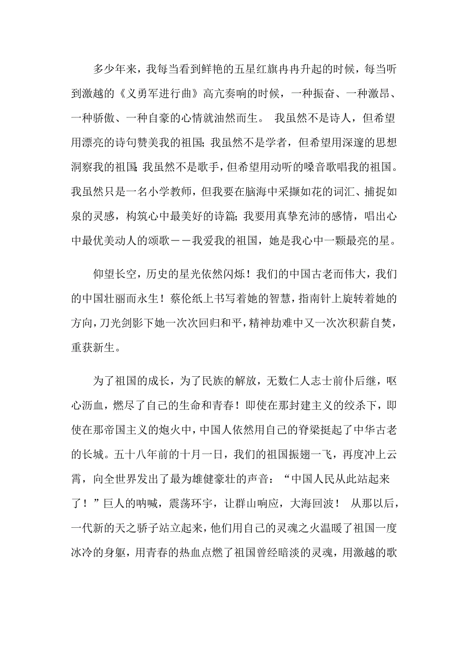 2023年关于小学生祖国在我心中演讲稿4篇_第4页