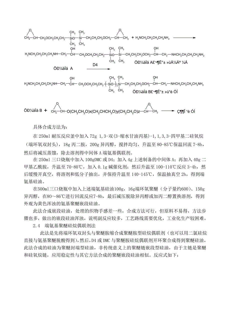 几种方法合成氨基聚醚嵌段硅油_第4页