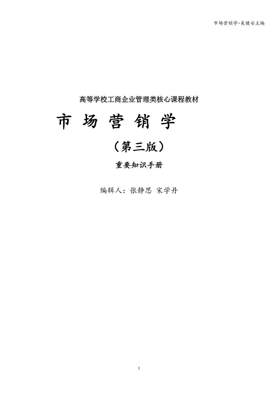 市场营销学-吴健安主编.doc_第1页