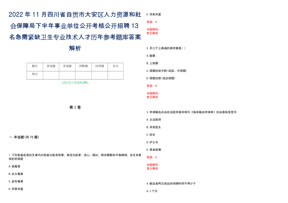 2022年11月四川省自贡市大安区人力资源和社会保障局下半年事业单位公开考核公开招聘13名急需紧缺卫生专业技术人才历年参考题库答案解析_第1页