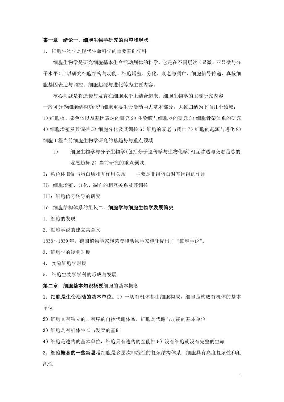 (完整word版)细胞生物学翟中和第四版教案.doc_第1页