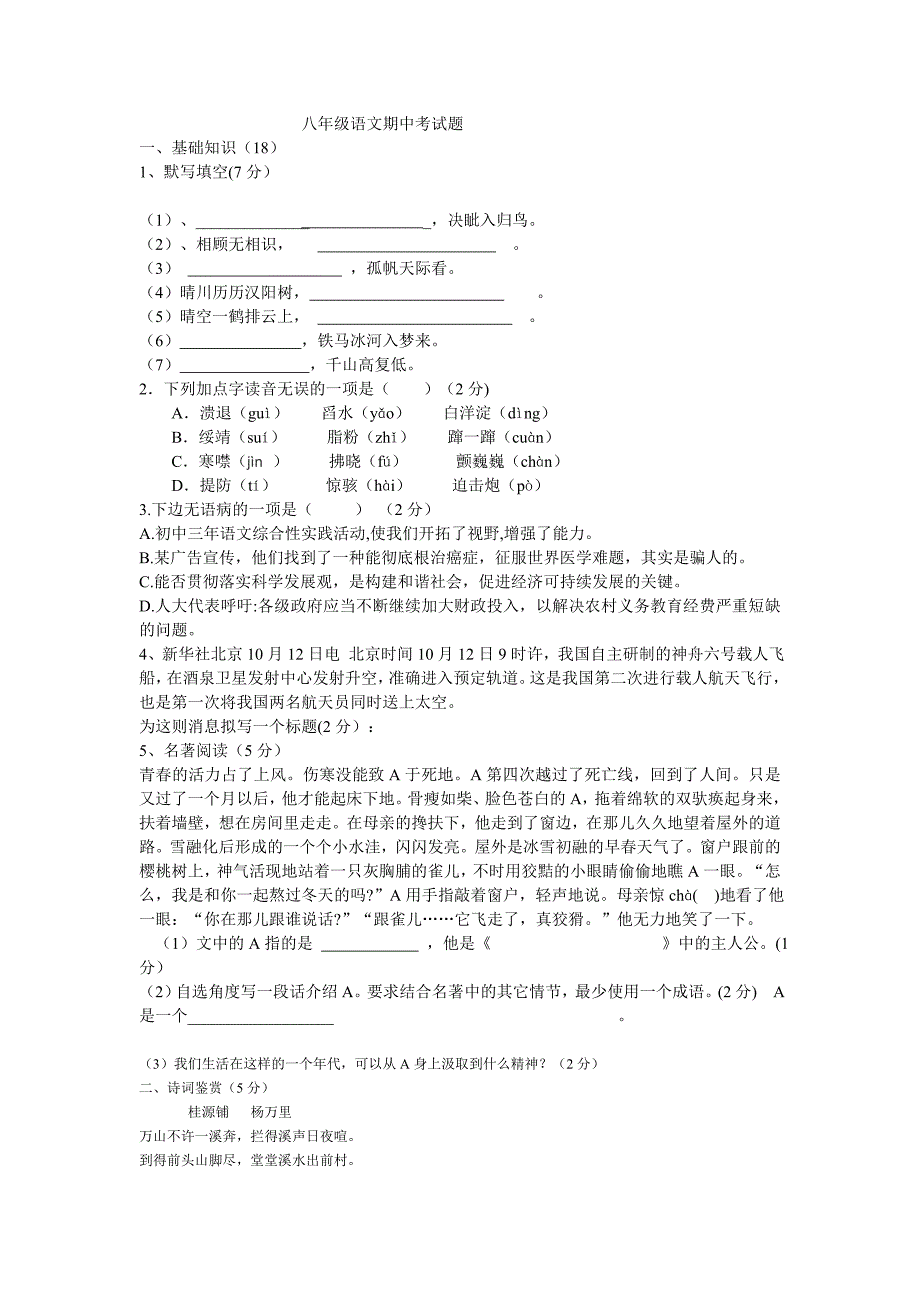 八年级语文期中考试试题_第1页