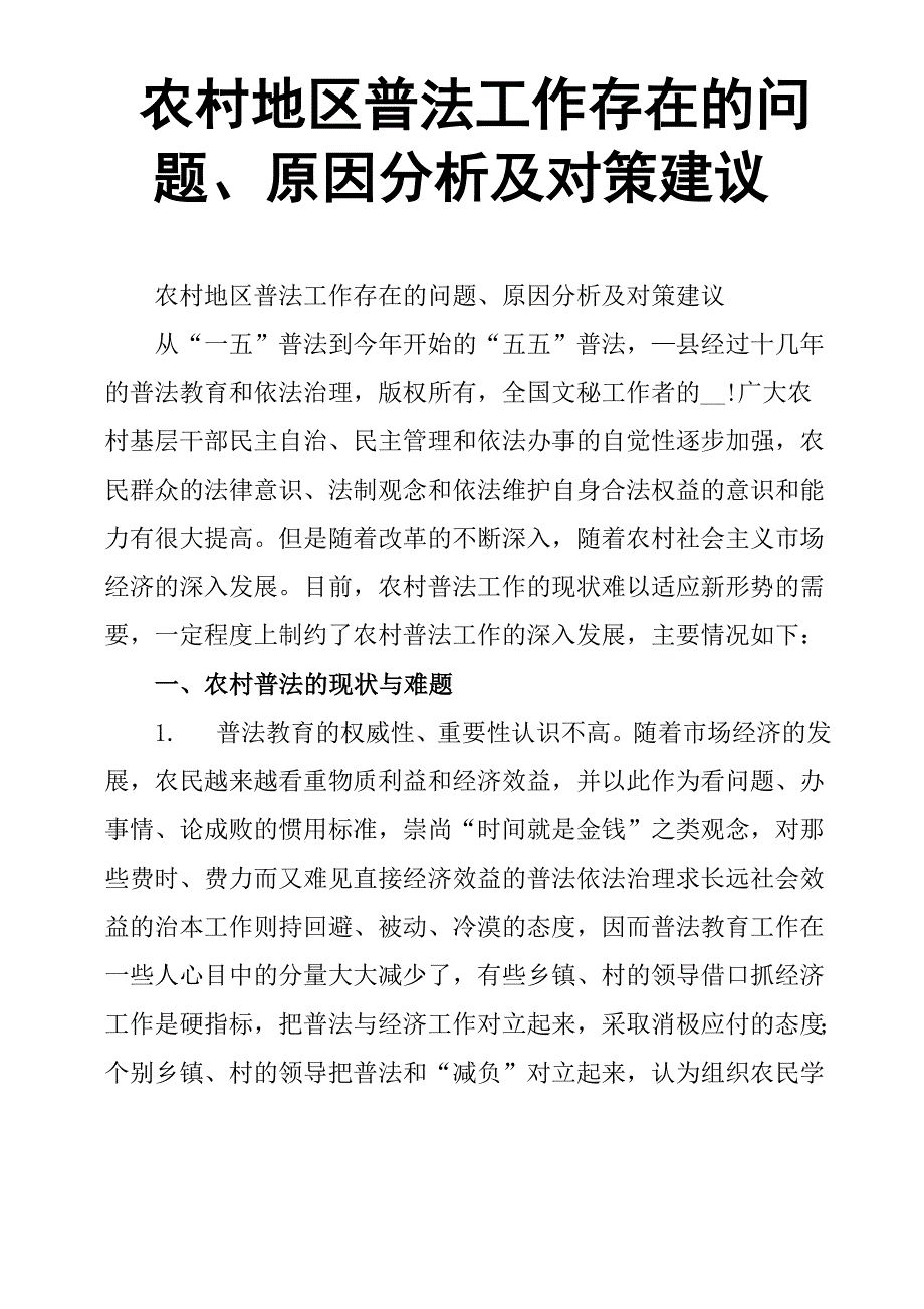 农村地区普法工作存在的问题、原因分析及对策建议_第1页