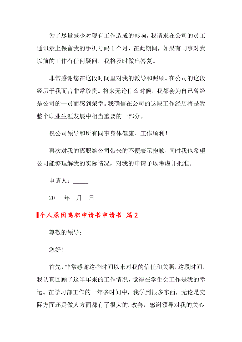 个人原因离职申请书模板集合9篇_第2页