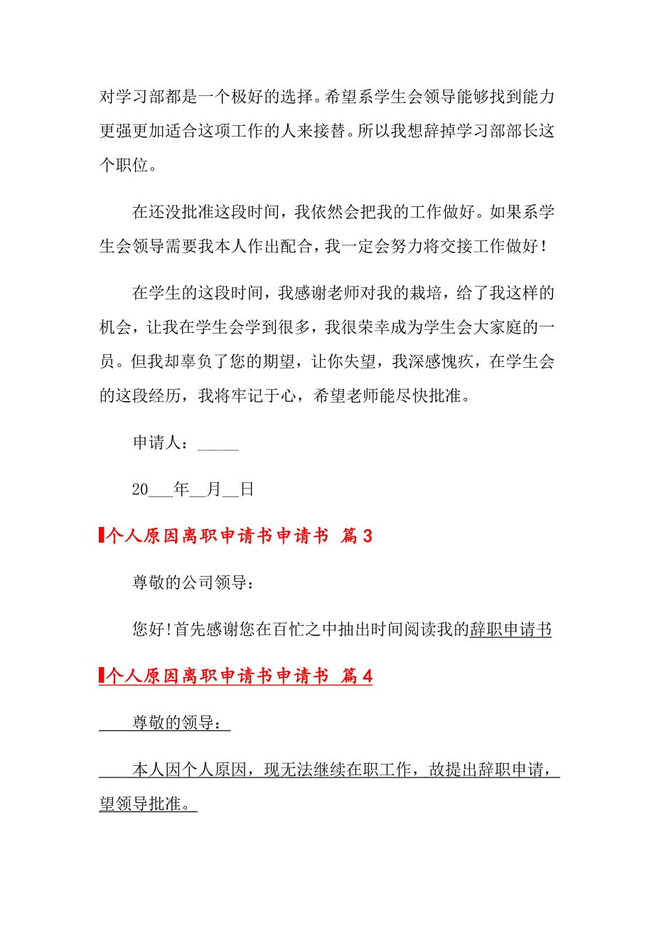 个人原因离职申请书模板集合9篇_第4页