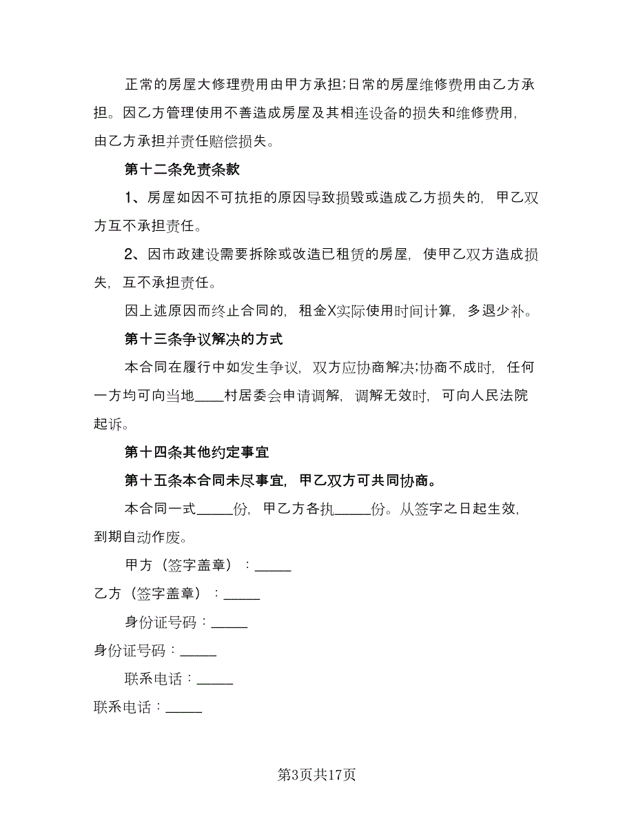 农村租房协议样本（五篇）.doc_第3页