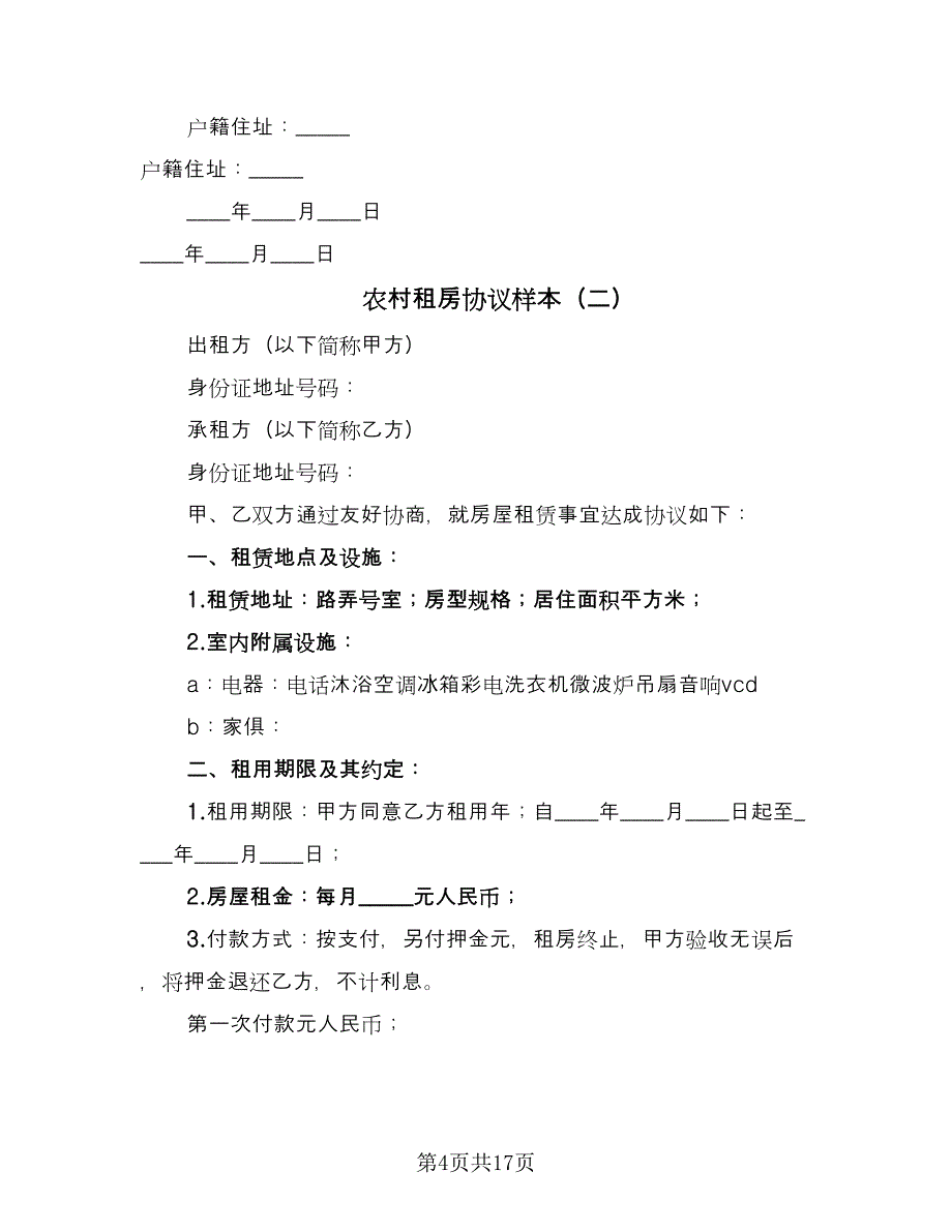 农村租房协议样本（五篇）.doc_第4页