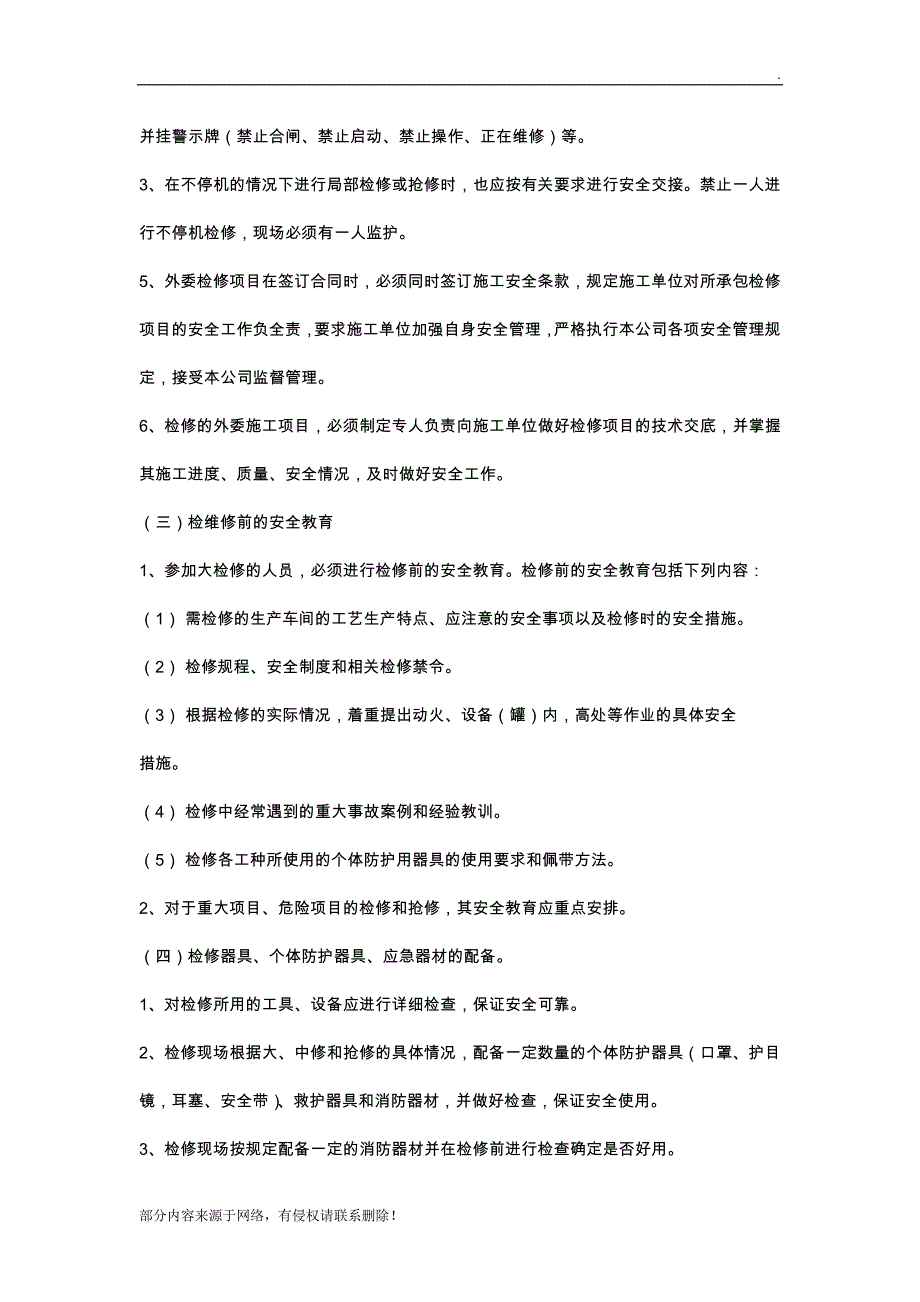 检维修作业安全管理制度.doc_第2页