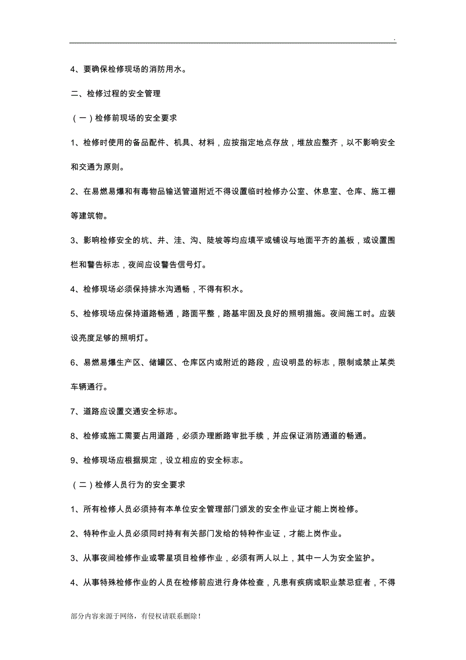 检维修作业安全管理制度.doc_第3页