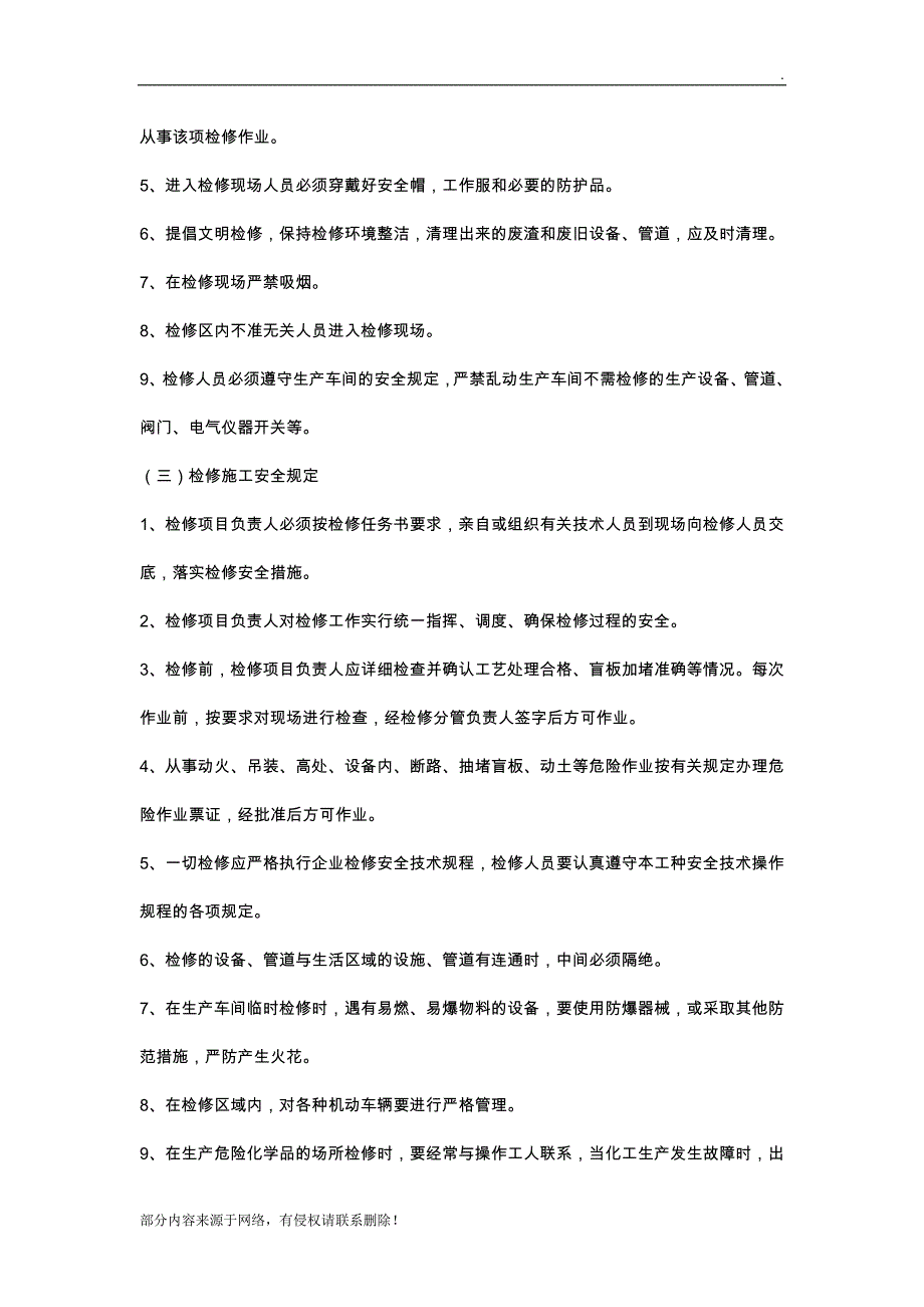 检维修作业安全管理制度.doc_第4页