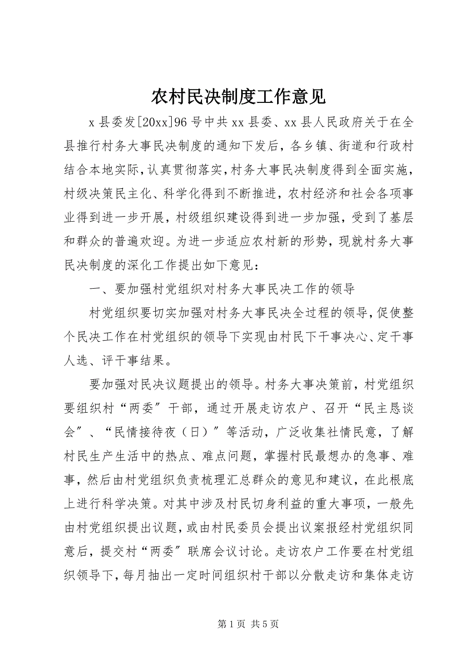 2023年农村民决制度工作意见.docx_第1页